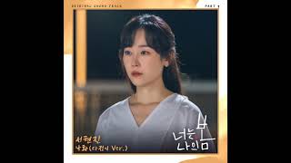 서현진(Seo Hyun Jin) - 낙화 (다정이 Ver.) (Falling Flower) (너는 나의 봄 OST) You Are My Spring OST Part 9