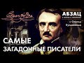 АБЗАЦ 170.  Самые загадочные писатели