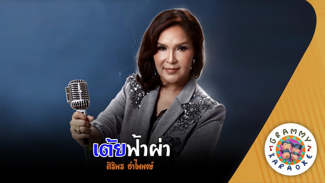 คาราโอเกะ เต้ยฟ้าผ่า (Toey-Fa-Pa) - ศิริพร อำไพพงษ์ [ Original Karaoke ]
