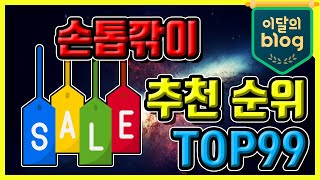 〔손톱깎이〕, 추천 가격 비교 2022년!