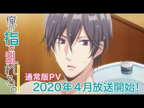 【公式】TVアニメ「俺の指で乱れろ。～閉店後二人きりのサロンで…～」『オンエア版』2020年4月放送スタート！【PV】