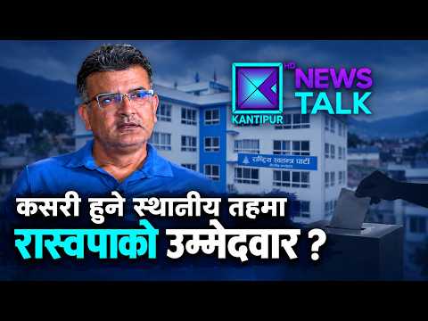 स्थानीय तहको उम्मेदवार हुन 'क्यान्डिडेट क्लब' को परीक्षा पास अनिवार्य : प्रमोद न्यौपाने