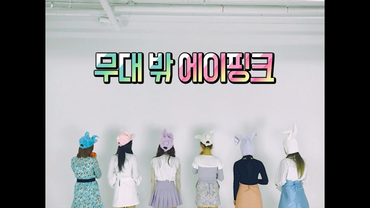 [Apink/에이핑크] 무대 밖에서의 모습을 알아보자