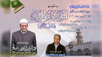 005 114-120 برنامج الوقف والابتداء أ.د عبدالكريم صالح سورة المائدة 21