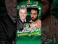 مكالمة خالد مرتجي الفاجر يكشف سر ضربة الأهلي لأمريكا في نصف مليار القناص مكالمة خالد مرتجي الفاجر يكشف سر ضربة الأهلي لأمريكا في نصف مليار القناص