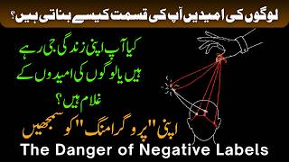 Aik Hairan Kun Nafsiyati Sach | The Danger of Negative Labels #urdumotivation