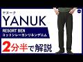 【26年春夏新作】YANUK RESORT BEN コットンレーヨンリネンデニム 2分半で分かる ポイント解説！