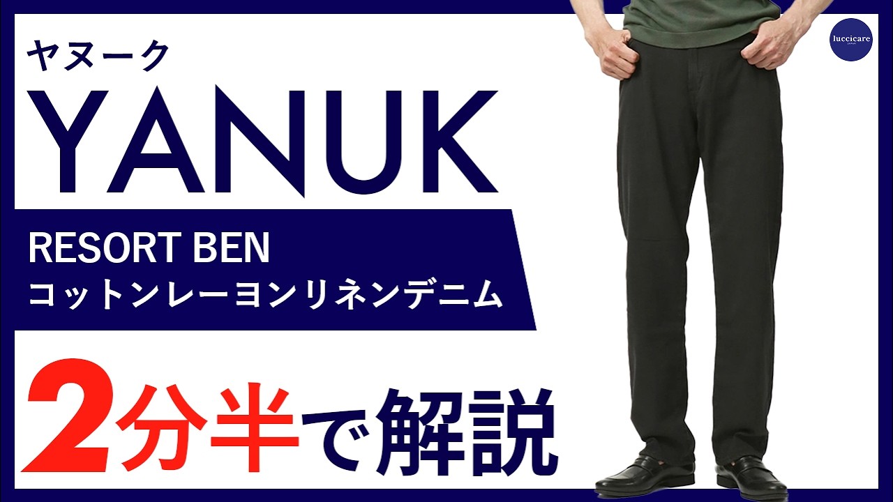 【26年春夏新作】YANUK RESORT BEN コットンレーヨンリネンデニム 2分半で分かる ポイント解説！