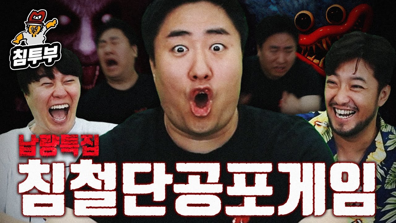 납량특집 침철단 공포게임