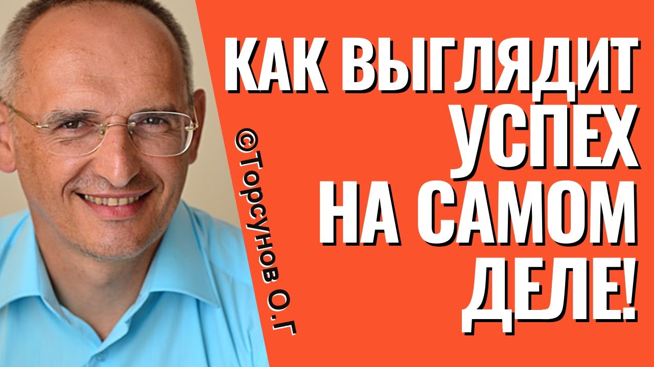 Компонент, определяющий насколько успешной будет судьба! Торсунов ...