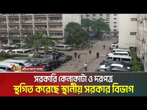 সরকারি কেনাকাটা ও দরপত্র স্থগিত করেছে স্থানীয় সরকার বিভাগ। ATN Bangla News