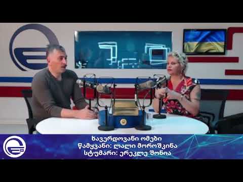 „მოროშკინას პოდკასტი“/“დღის არხი“/“რადიო იმედი,Radio Imedi