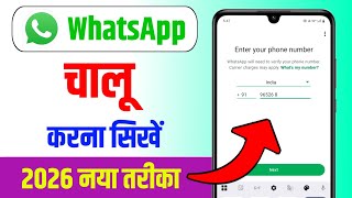 Whatsapp kaise banaen | whatsapp kaise chalu karen | whatsapp kaise kholen | whatsapp kaise banega