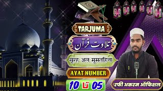 surah mumtahina urdu translation||10-05-24@everydaysurah #rafiakramofficial #surah #islamic  🙌✔️🙌