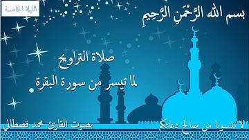 الليلة الخامسة  من صلاة التراويح 1437-2016 لما تيسر من سورة البقرة بصوت الشيخ محمد قصطالي Al Kastali