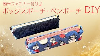 Surprisingly easy! 🔰 How to make a 20cm zippered pencil case/box