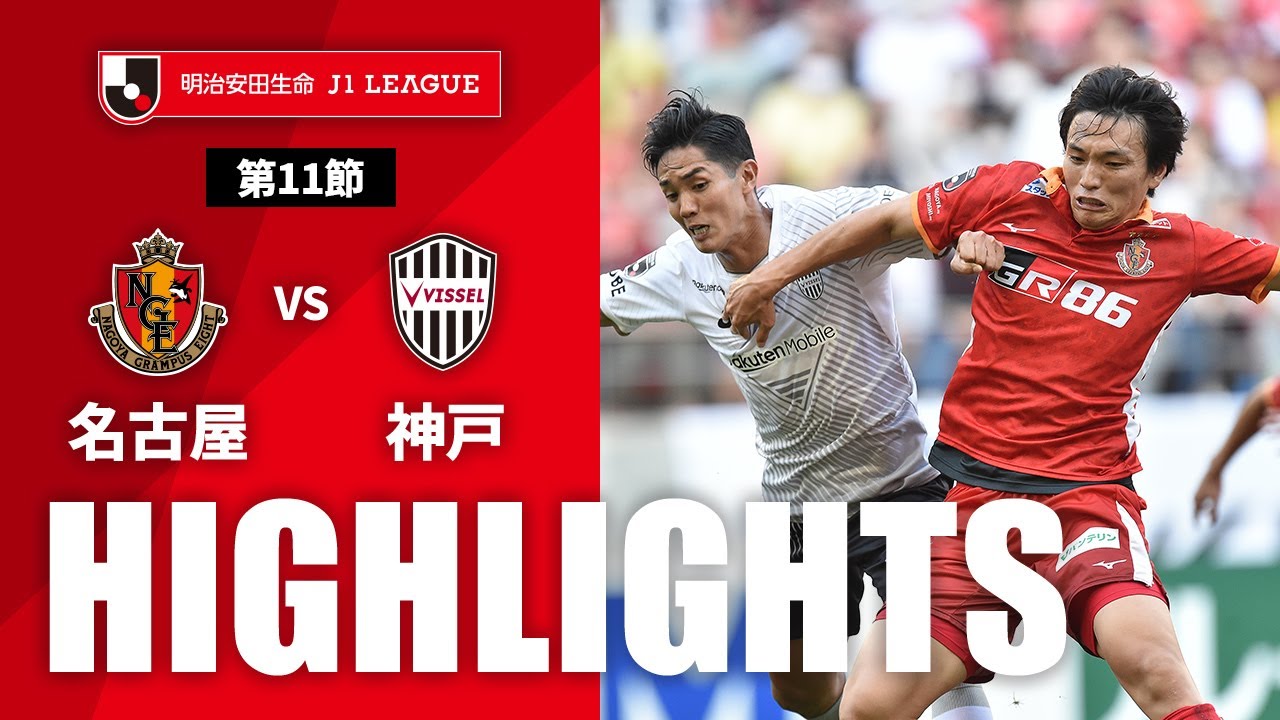 公式】ハイライト：名古屋グランパスvsヴィッセル神戸 明治安田