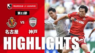 名古屋グランパスvsヴィッセル神戸 J1リーグ 第11節