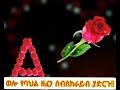 Andualem Dagnachew አንዷለም ዳኛቸው መሄ ነው 