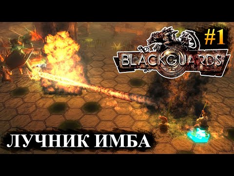 Видео: Blackguards - прохождение за лучника #1 (Максимальная сложность)