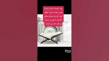يوم الجمعة اذكركم واذكر نفسي بقراءة سورة الكهف تقبل الله منا ومنكم صالح الاعمال اذكروني بدعوه