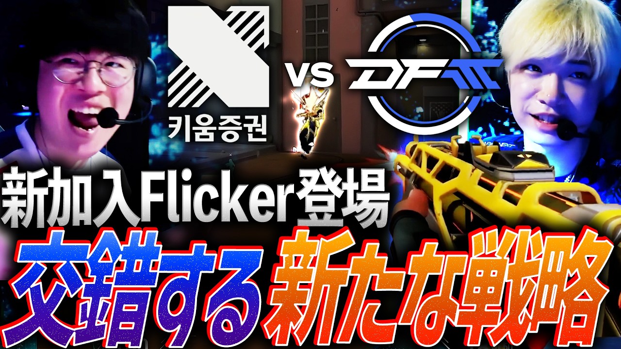 DFM Vorz チェキ VCJ 2026 Bold Move] Flicker Enters from VCJ. DFM's Opening Match Sees New