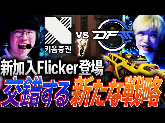 Bold Move] Flicker Enters from VCJ. DFM's Opening Match Sees New
