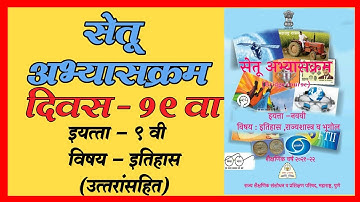 सेतू अभ्यासक्रम इयत्ता नववी  इतिहास | दिवस १९ वा Setu Abhyaskram | Bridge Course Day 19