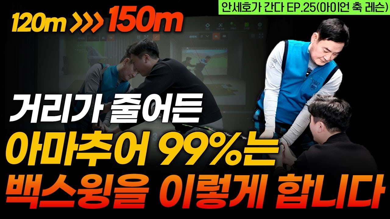 골프 30년 쳐도 이걸 몰라서 아이언 거리가 줄어듭니다 [안세호가 간다 EP.25]