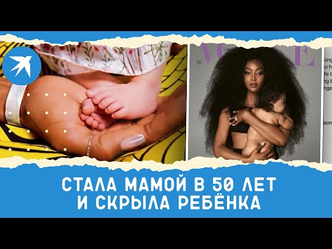 Наоми Кэмпбелл стала мамой в 50 лет и почти год скрывала ото всех свою дочь