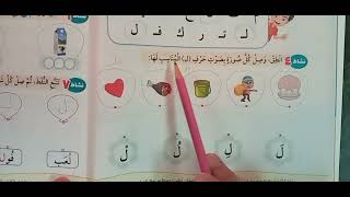 حرف اللام الصف الأول الأبتدائي كتاب سلاح التلميذ 2023|@learn_with_nana