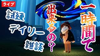 【１時間縛り】試練もデイリーも無事にクリア出来るのか？！【Sky星を紡ぐ子どもたち】 screenshot 4