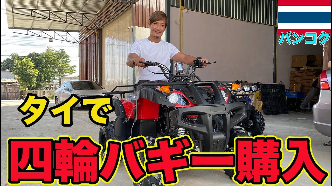 激安】タイ バンコクで125cc四輪バギーを購入しました！ - YouTube