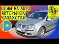 Цены на авто в Казахастане Авто с пробегом Казахстан 2022