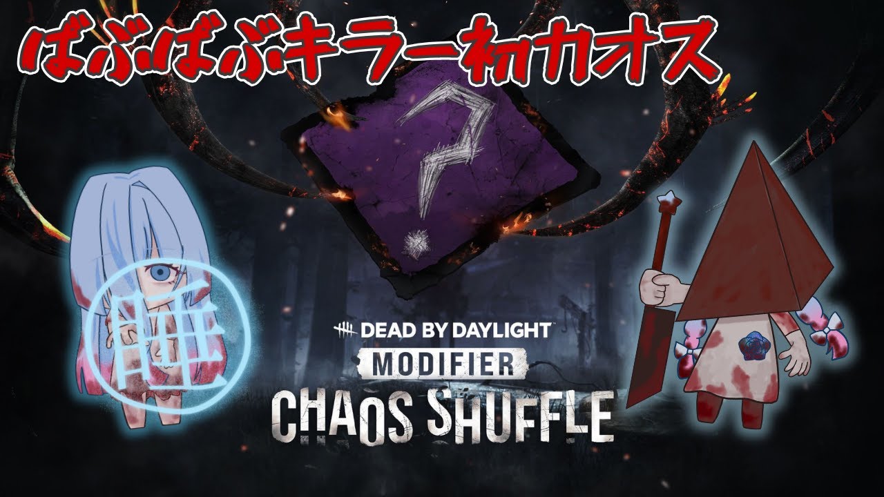 初見さん大歓迎♪参加型【Dead by Daylight】ばぶばぶキラーでカオスシャッフル♪サバイバーもやるかも 
