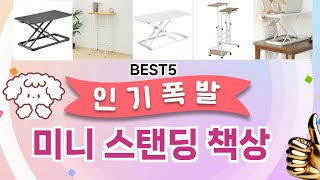 🔥미니 스탠딩 책상 베스트 5템 공개🔥 가성비 끝판왕, 믿고 쓰는 인기템 추천!]