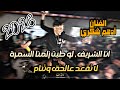 جديد الفنان ادهم شكري انا الشريف لو طبت زلمنا السمرة لا تقعد عالحق وتنام 2026