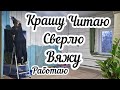Как всё успеть и не выгореть в деревне?🏠 Делюсь полезными лайфхаками 🛠