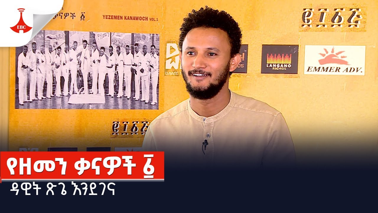 የዘመን ቃናዎች አንድ ፩... ዳዊት ጽጌ እንደገና Etv Ethiopia News YouTube