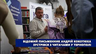 Відомий письменник Андрій Кокотюха зустрівся з читачами у Тернополі