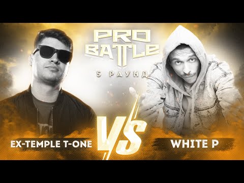 Ex-Temple T-One vs. White P - ТРЕК на 5 раунд | PRO BATTLE - Между делом