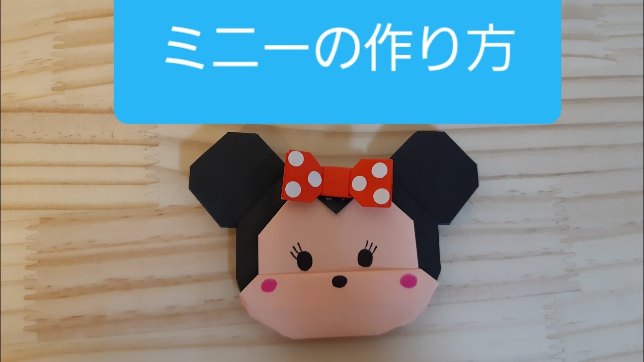 折り紙ミニー 作り方 かわいい ディズニーツムツムキャラクターを折り紙で Youtube