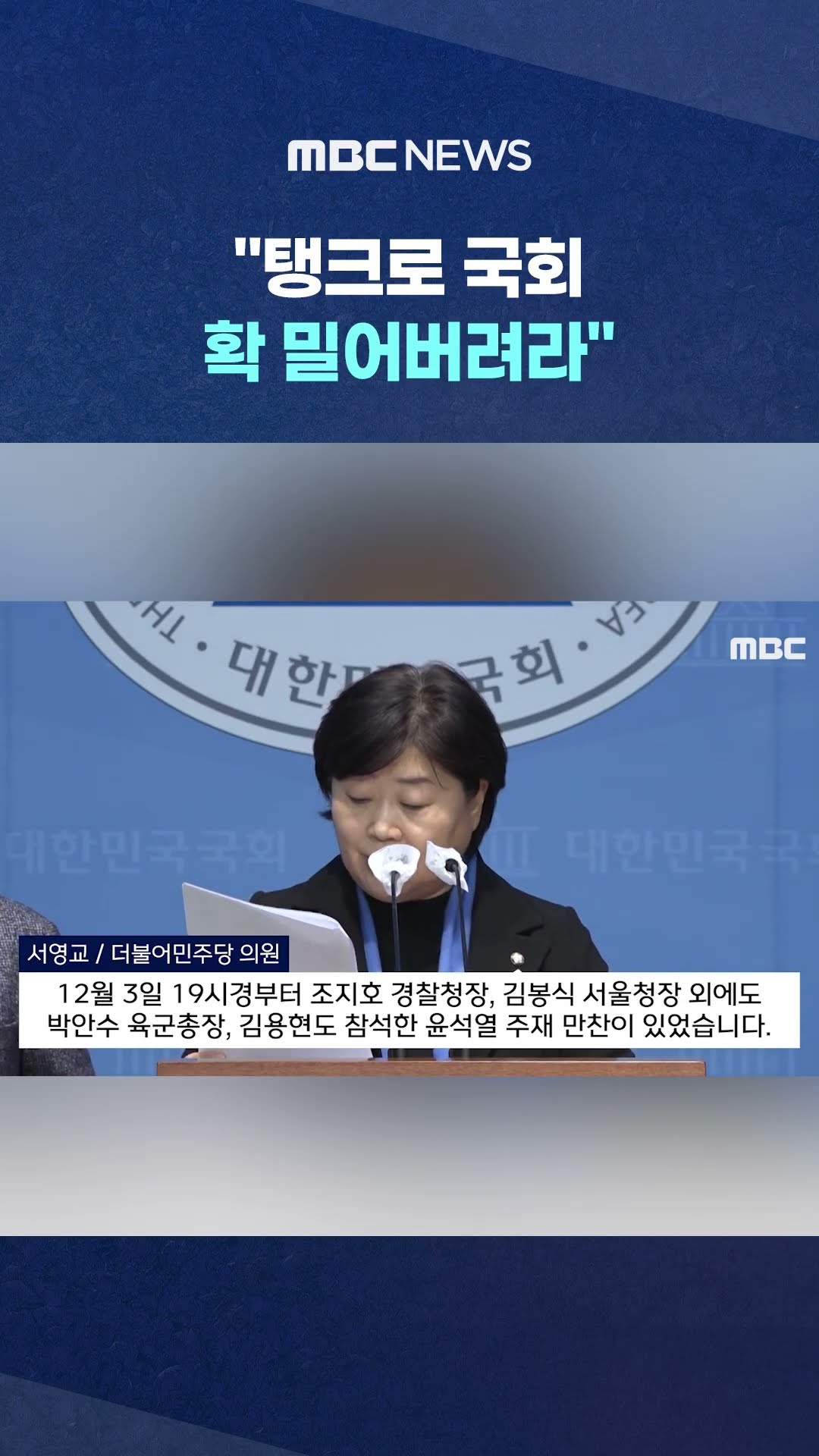 '12·3' 새벽 누군가 만나더니.. #Shorts (MBC뉴스)