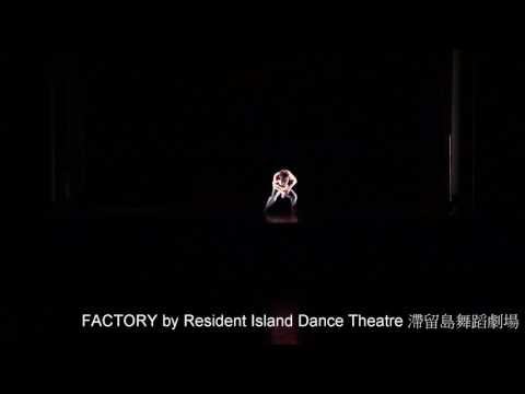 20170531 Factory Trailer by Resident Island Dance Theater 滯留島舞蹈劇場