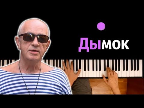 Ицык Цыпер И Игорь Цыба - Дымок Караоке | Piano_Karaoke Ноты x Midi