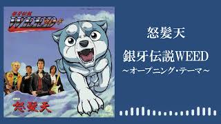 「銀牙伝説WEED~オープニング・テーマ~」のサムネイル
