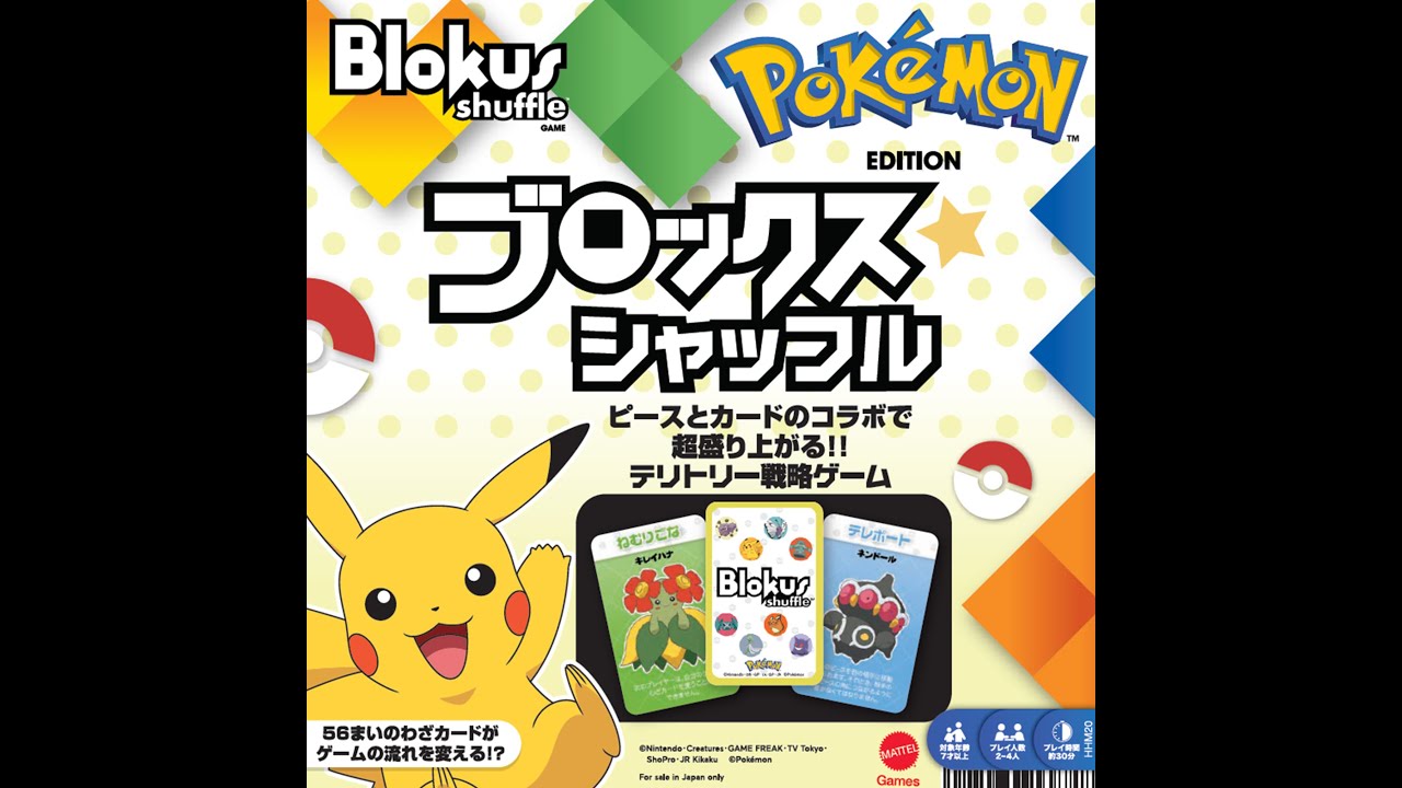 ブロックスシャッフル ポケモンエディション 遊び方 HHM20 - YouTube