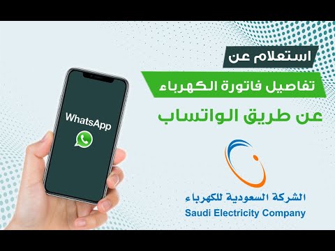 استعلام عن تفاصيل فاتورة الكهرباء عن طريق الواتساب تحديث 1445