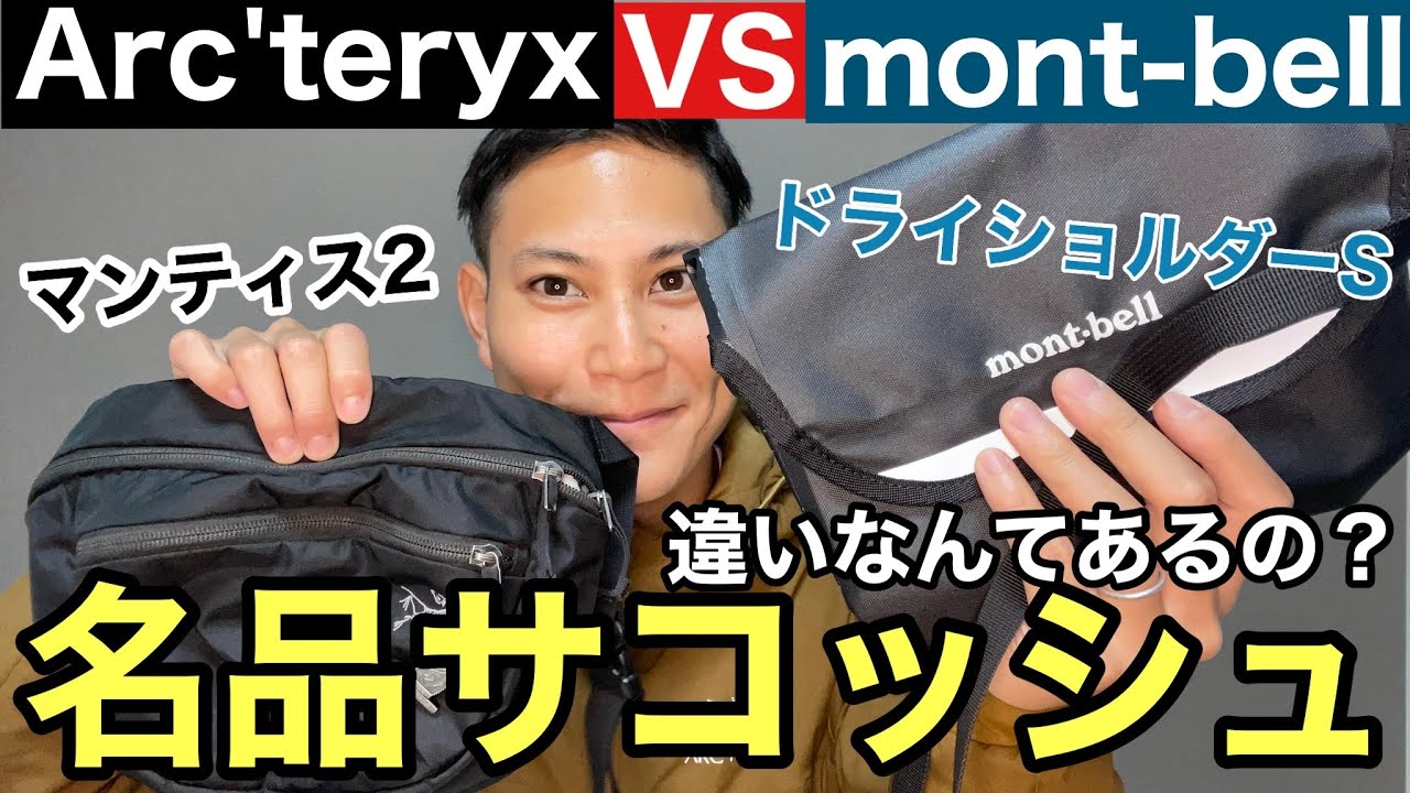 モンベルVSアークテリクスの名品】登山のサコッシュの最強はどっち 