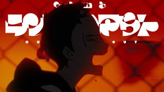 yama『ランニングアウト』MV